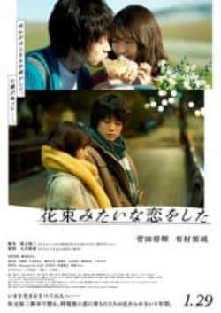 电影《花束般的恋爱》（宇野祥平,岩松了,小久保寿人,中等主演）高清bt种子下载-蓝光4K/1080P/720P/360P高清标清网盘BT迅雷下载小众纪录片电影下载