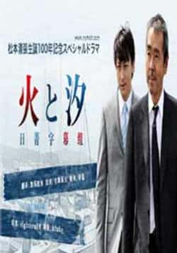 电影《松本清张诞辰100年纪念：火与汐》（熊代繁,山本耕史等主演）高清bt种子下载-蓝光4K/1080P/720P/360P高清标清网盘BT迅雷下载小众纪录片电影下载