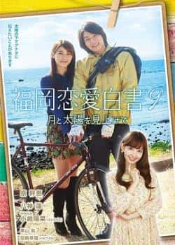 电影《福冈恋爱白书9》（原干惠,八神莲,小嶋阳菜,栗山航等主演）高清bt种子下载-蓝光4K/1080P/720P/360P高清标清网盘BT迅雷下载小众纪录片电影下载