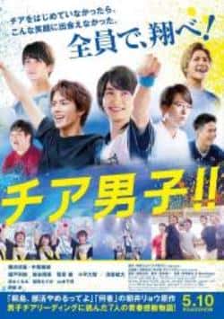 电影《男子啦啦队！！》（横滨流星,中尾畅树,濑户利树,唐等主演）高清bt种子下载-蓝光4K/1080P/720P/360P高清标清网盘BT迅雷下载小众纪录片电影下载
