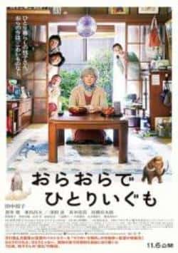 电影《我啊，走自己的路》（滨田岳,苍井优,田中裕子,东出昌等主演）高清bt种子下载-蓝光4K/1080P/720P/360P高清标清网盘BT迅雷下载小众纪录片电影下载