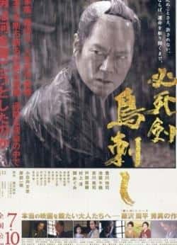 电影《必死剑鸟刺》（丰川悦司,池胁千鹤,户田菜穗,吉等主演）高清bt种子下载-蓝光4K/1080P/720P/360P高清标清网盘BT迅雷下载小众纪录片电影下载