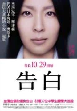 电影《告白》（松隆子,冈田将生,木村佳乃,西井等主演）高清bt种子下载-蓝光4K/1080P/720P/360P高清标清网盘BT迅雷下载小众纪录片电影下载