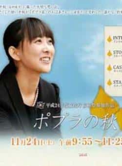 电影《白杨之秋》（谷村美月,森口瑤子,谷花音等主演）高清bt种子下载-蓝光4K/1080P/720P/360P高清标清网盘BT迅雷下载小众纪录片电影下载