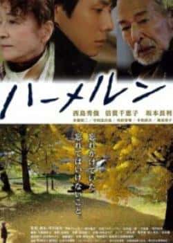 电影《哈默尔恩》（芦名星,倍赏千惠子,风见章子,小等主演）高清bt种子下载-蓝光4K/1080P/720P/360P高清标清网盘BT迅雷下载小众纪录片电影下载
