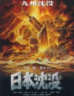 电影《日本沉没》（草剪刚,柴崎幸,丰川悦司,大地真等主演）高清bt种子下载-蓝光4K/1080P/720P/360P高清标清网盘BT迅雷下载小众纪录片电影下载