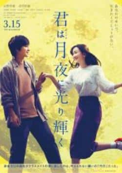 电影《你在月夜里闪耀光辉》（永野芽郁,北村匠海,甲斐翔真,松等主演）高清bt种子下载-蓝光4K/1080P/720P/360P高清标清网盘BT迅雷下载小众纪录片电影下载