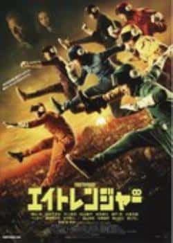 电影《关8战队》（横山裕,涩谷昴,村上信五,丸山隆等主演）高清bt种子下载-蓝光4K/1080P/720P/360P高清标清网盘BT迅雷下载小众纪录片电影下载