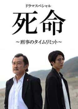 电影《死命：刑警的时间》（吉田钢太郎,贺来贤人,莲佛美沙子等主演）高清bt种子下载-蓝光4K/1080P/720P/360P高清标清网盘BT迅雷下载小众纪录片电影下载