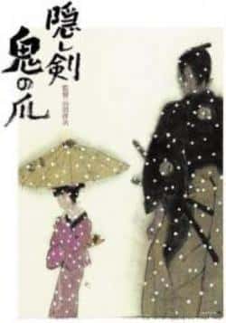电影《隐剑鬼爪》（永濑正敏,松隆子,小泽征悦,田畑等主演）高清bt种子下载-蓝光4K/1080P/720P/360P高清标清网盘BT迅雷下载小众纪录片电影下载
