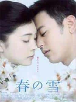 电影《春之雪》（妻夫木聪,竹内结子,高冈苍甫,山等主演）高清bt种子下载-蓝光4K/1080P/720P/360P高清标清网盘BT迅雷下载小众纪录片电影下载