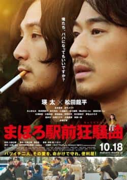 电影《真幌站前狂想曲》（瑛太,松田龙平,高良健吾,真木阳等主演）高清bt种子下载-蓝光4K/1080P/720P/360P高清标清网盘BT迅雷下载小众纪录片电影下载