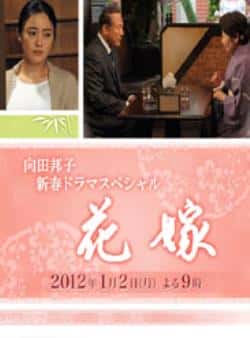 电影《向田邦子新春SP-花嫁》（泉平子,佐野瑞树,小林綾子,仲间等主演）高清bt种子下载-蓝光4K/1080P/720P/360P高清标清网盘BT迅雷下载小众纪录片电影下载