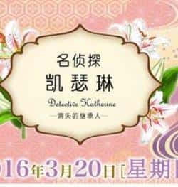 电影《名侦探凯瑟琳：消失的继承人》（シャーロット?ケイト?フォックス等主演）高清bt种子下载-蓝光4K/1080P/720P/360P高清标清网盘BT迅雷下载小众纪录片电影下载