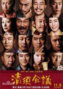 电影《清须会议》（役所广司,大泉洋,小日向文世,佐等主演）高清bt种子下载-蓝光4K/1080P/720P/360P高清标清网盘BT迅雷下载小众纪录片电影下载