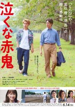 电影《不要哭，赤鬼》（堤真一,柳乐优弥,川荣李奈等主演）高清bt种子下载-蓝光4K/1080P/720P/360P高清标清网盘BT迅雷下载小众纪录片电影下载