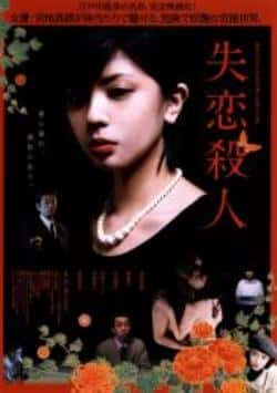 电影《失恋杀人》（大浦龙宇一,柳忧怜,宫地真绪等主演）高清bt种子下载-蓝光4K/1080P/720P/360P高清标清网盘BT迅雷下载小众纪录片电影下载