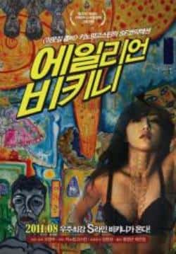 电影《穿比基尼的外星人》（何恩静Eun-JungHa,洪勇根Young-等主演）高清bt种子下载-蓝光4K/1080P/720P/360P高清标清网盘BT迅雷下载小众纪录片电影下载