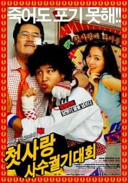电影《我的野蛮初恋》（车太贤,孙艺珍等主演）高清bt种子下载-蓝光4K/1080P/720P/360P高清标清网盘BT迅雷下载小众纪录片电影下载