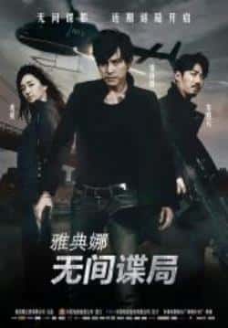 电影《雅典娜：无间谍局》（郑雨盛,秀爱,车胜元,李智雅等主演）高清bt种子下载-蓝光4K/1080P/720P/360P高清标清网盘BT迅雷下载小众纪录片电影下载
