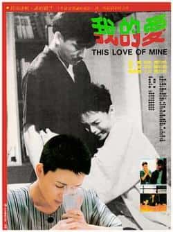 电影《我的爱》（甘宇成,崔江熙,丁一宇,李沇熹等主演）高清bt种子下载-蓝光4K/1080P/720P/360P高清标清网盘BT迅雷下载小众纪录片电影下载