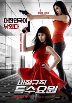 电影《非正式特工》（姜艺媛,韩彩雅,南宫珉,赵在允等主演）高清bt种子下载-蓝光4K/1080P/720P/360P高清标清网盘BT迅雷下载小众纪录片电影下载