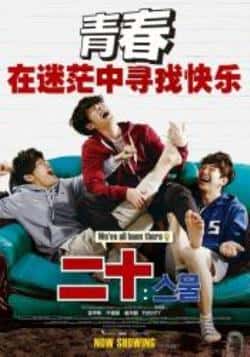 电影《二十/二十岁》（李俊昊,姜河那,金宇彬,郑素敏,李等主演）高清bt种子下载-蓝光4K/1080P/720P/360P高清标清网盘BT迅雷下载小众纪录片电影下载