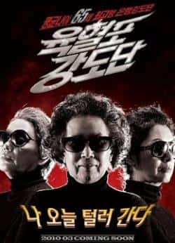 电影《奶奶强盗团》（金惠玉,罗文姬,金秀美,任昌丁等主演）高清bt种子下载-蓝光4K/1080P/720P/360P高清标清网盘BT迅雷下载小众纪录片电影下载