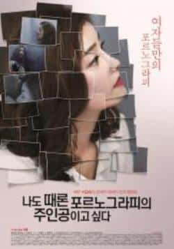 电影《我有时候也想成为A片主人公》（韩智恩,朴智秀,崔里浩等主演）高清bt种子下载-蓝光4K/1080P/720P/360P高清标清网盘BT迅雷下载小众纪录片电影下载