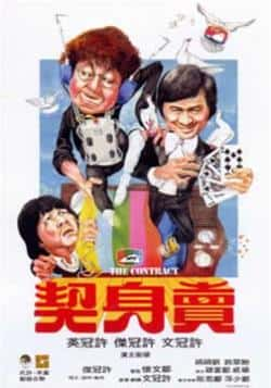 电影《卖身契》（许冠文,许冠英,许冠杰等主演）高清bt种子下载-蓝光4K/1080P/720P/360P高清标清网盘BT迅雷下载小众纪录片电影下载