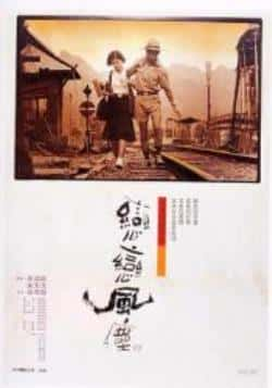 电影《恋恋风尘》（李天禄,辛树芬,王晶文,柯宇纶等主演）高清bt种子下载-蓝光4K/1080P/720P/360P高清标清网盘BT迅雷下载小众纪录片电影下载