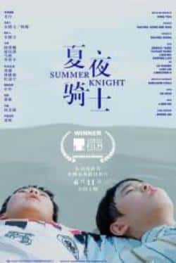 电影《夏夜骑士》（杨曾曦,康钰潇,罗世平,马炼,黄璐等主演）高清bt种子下载-蓝光4K/1080P/720P/360P高清标清网盘BT迅雷下载小众纪录片电影下载