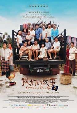 电影《我们的故事2》（陈丽贞,李国煌,王雷,陈俊铭,萨米等主演）高清bt种子下载-蓝光4K/1080P/720P/360P高清标清网盘BT迅雷下载小众纪录片电影下载