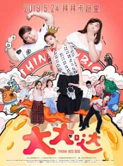 电影《大大哒》（容璇雯,刘锦绣,林宣妤,吕杨,温慧等主演）高清bt种子下载-蓝光4K/1080P/720P/360P高清标清网盘BT迅雷下载小众纪录片电影下载