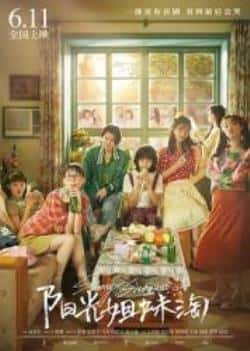 电影《阳光姐妹淘》（江易轩,李子璇,谭凯,殷桃,王清,等主演）高清bt种子下载-蓝光4K/1080P/720P/360P高清标清网盘BT迅雷下载小众纪录片电影下载