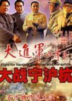 电影《大进军——大战宁沪杭》（古月,卢奇,孙飞虎,吕晓禾等主演）高清bt种子下载-蓝光4K/1080P/720P/360P高清标清网盘BT迅雷下载小众纪录片电影下载