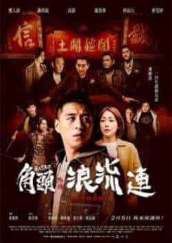 电影《角头外传：浪流连》（王宣,高捷,谢欣颖,吴震亚,郑人硕等主演）高清bt种子下载-蓝光4K/1080P/720P/360P高清标清网盘BT迅雷下载小众纪录片电影下载