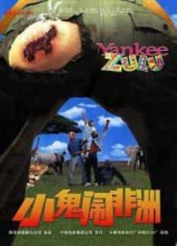 电影《小鬼闹非洲》（Leon·Schuster·(I),Michelle·等主演）高清bt种子下载-蓝光4K/1080P/720P/360P高清标清网盘BT迅雷下载小众纪录片电影下载