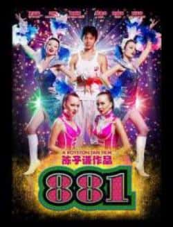 电影《881》（陈伟联,戚玉武,杨雁雁,刘玲玲,王等主演）高清bt种子下载-蓝光4K/1080P/720P/360P高清标清网盘BT迅雷下载小众纪录片电影下载