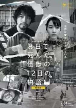 电影《8天就死去的怪兽的12日谈 电影版》（樋口真嗣,穗志萌香,斋藤工,能年等主演）高清bt种子下载-蓝光4K/1080P/720P/360P高清标清网盘BT迅雷下载小众纪录片电影下载