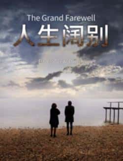 电影《人生阔别》（马蒂亚斯·哈比希,汉娜萝蕾·艾等主演）高清bt种子下载-蓝光4K/1080P/720P/360P高清标清网盘BT迅雷下载小众纪录片电影下载