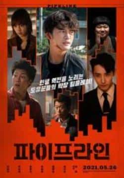 电影《管道》（徐仁国,音文硕,李洙赫,裴侑蓝,太等主演）高清bt种子下载-蓝光4K/1080P/720P/360P高清标清网盘BT迅雷下载小众纪录片电影下载
