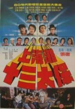 电影《上海滩十三太保》（狄龙,姜大卫,梁家仁,王羽,李修贤等主演）高清bt种子下载-蓝光4K/1080P/720P/360P高清标清网盘BT迅雷下载小众纪录片电影下载