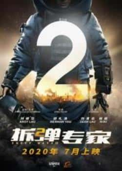 电影《拆弹专家2》（刘德华,刘青云,倪妮,谢君豪,姜皓等主演）高清bt种子下载-蓝光4K/1080P/720P/360P高清标清网盘BT迅雷下载小众纪录片电影下载