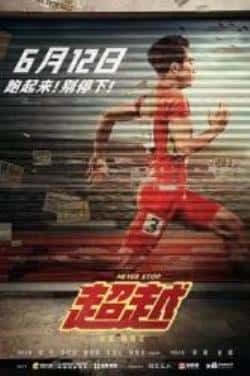 电影《超越》（李昀锐,郑恺,田雨,范志毅,陆彭,等主演）高清bt种子下载-蓝光4K/1080P/720P/360P高清标清网盘BT迅雷下载小众纪录片电影下载