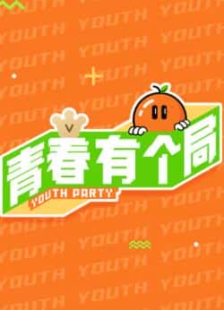 综艺节目《青春有个局》（唐九洲,罗一舟等主演）高清bt种子下载-蓝光4K/1080P/720P/360P高清标清网盘BT迅雷下载小众纪录片电影下载