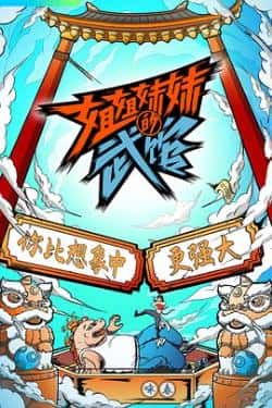 综艺节目《姐姐妹妹的武馆》（张雨绮,蔡少芬,希林娜依·高,赵等主演）高清bt种子下载-蓝光4K/1080P/720P/360P高清标清网盘BT迅雷下载小众纪录片电影下载