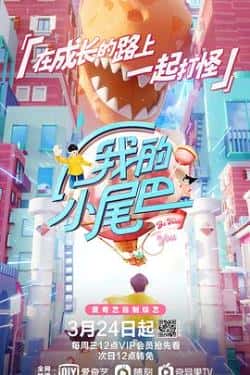 综艺节目《我的小尾巴》（伊能静,张亮,汪苏泷,安崎,周峻纬等主演）高清bt种子下载-蓝光4K/1080P/720P/360P高清标清网盘BT迅雷下载小众纪录片电影下载