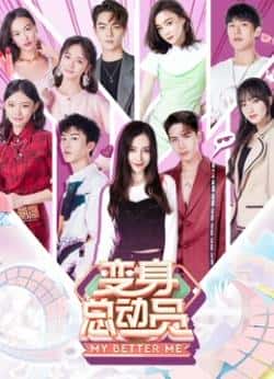 综艺节目《变身总动员》（沈梦辰,刘维等主演）高清bt种子下载-蓝光4K/1080P/720P/360P高清标清网盘BT迅雷下载小众纪录片电影下载