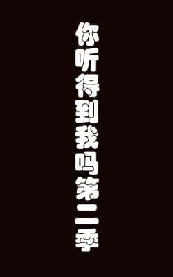 《你听得到我吗第二季》高清bt种子下载-蓝光4K/1080P/720P/360P高清标清网盘BT迅雷下载小众纪录片电影下载